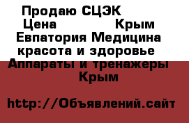 Продаю СЦЭК S-780 › Цена ­ 40 000 - Крым, Евпатория Медицина, красота и здоровье » Аппараты и тренажеры   . Крым